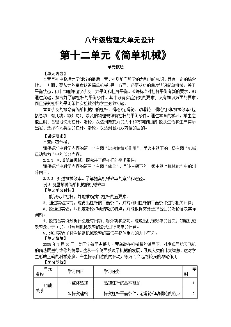 【大单元教学】人教版 初中物理 八年级下册 第十二章《简单机械》大单元教学设计01