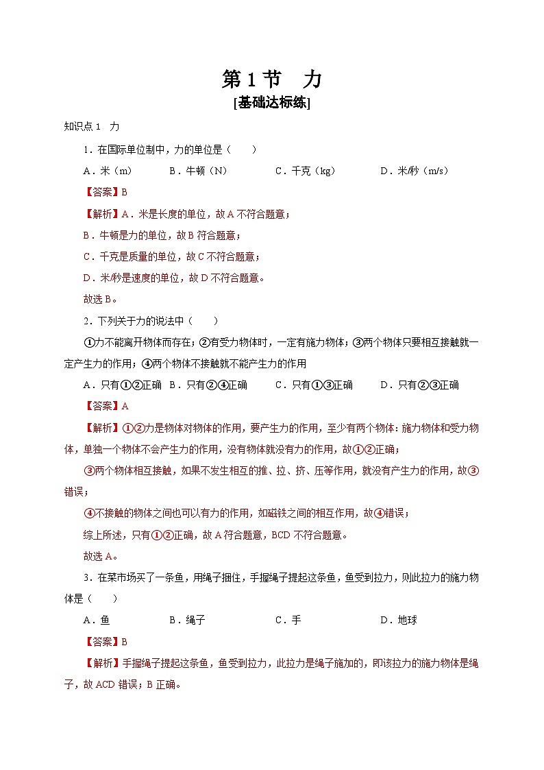 【讲义】人教版 初中物理 八年级下册 第1节  力（分层作业）01
