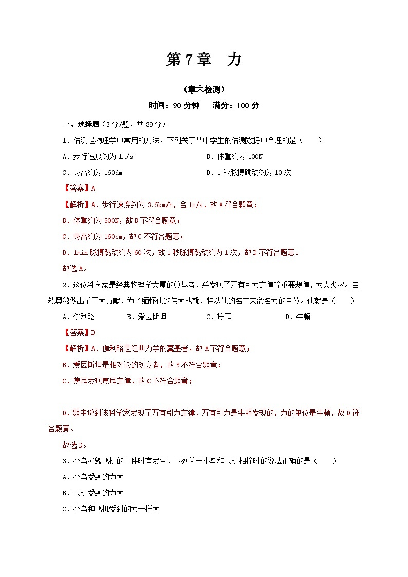 【讲义】人教版 初中物理 八年级下册 第7章  力（章末检测）01