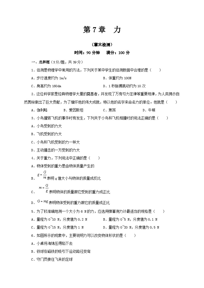 【讲义】人教版 初中物理 八年级下册 第7章  力（章末检测）01