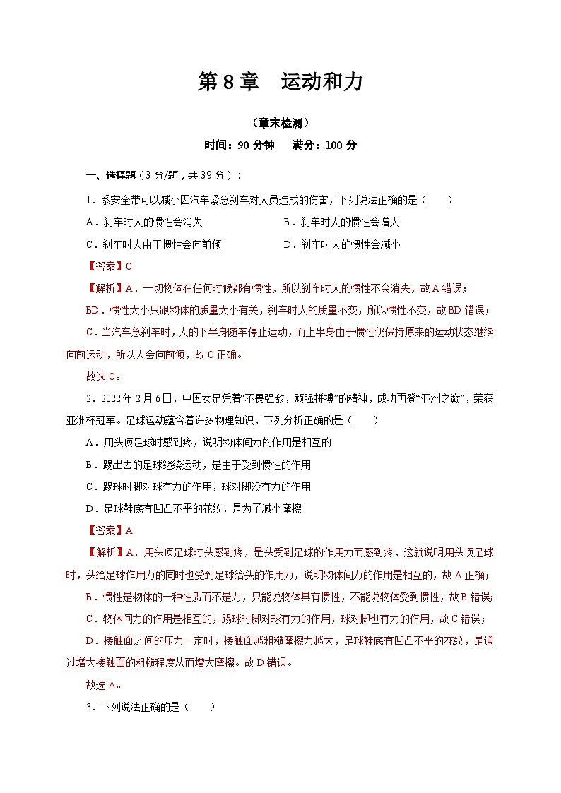 【讲义】人教版 初中物理 八年级下册 第8章  运动和力（章末检测）（解析版）第1页