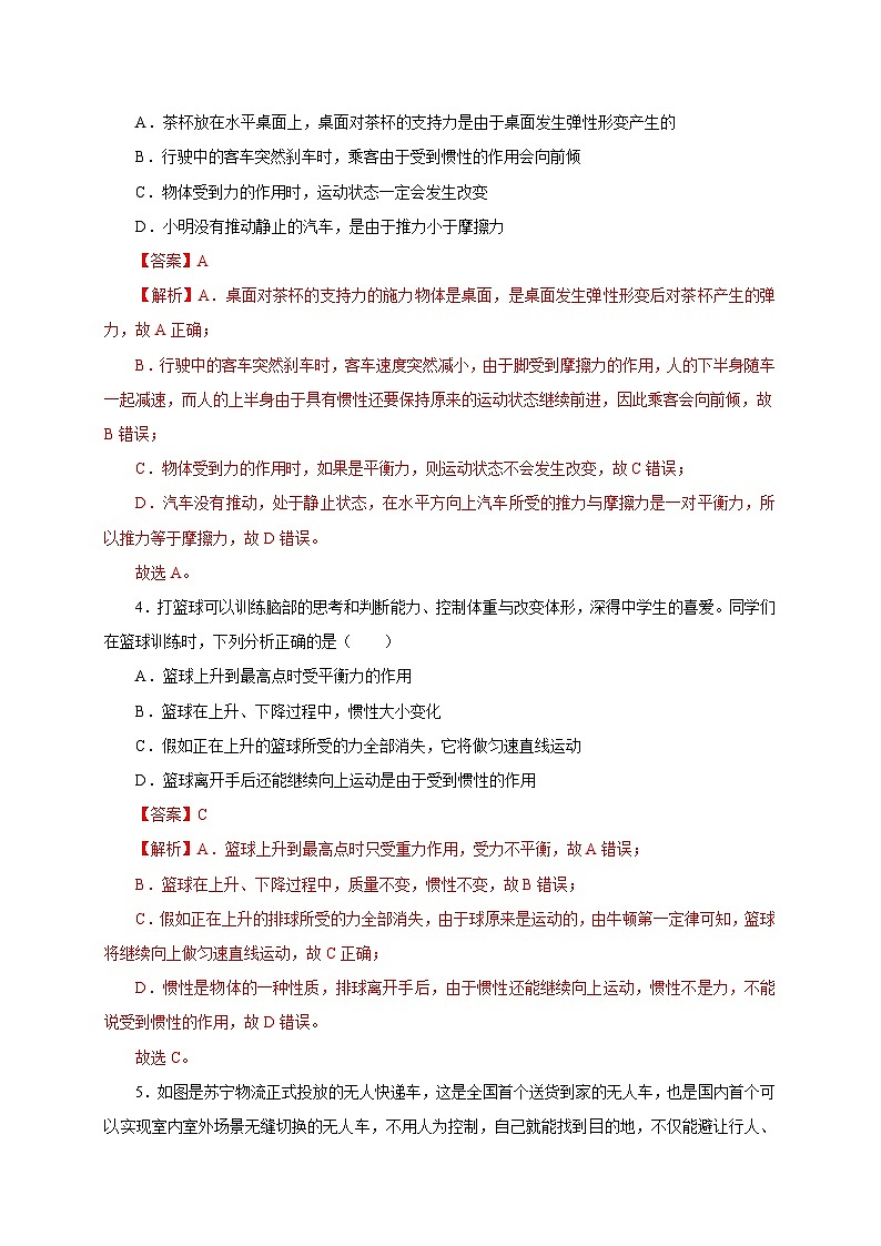 【讲义】人教版 初中物理 八年级下册 第8章  运动和力（章末检测）（解析版）第2页