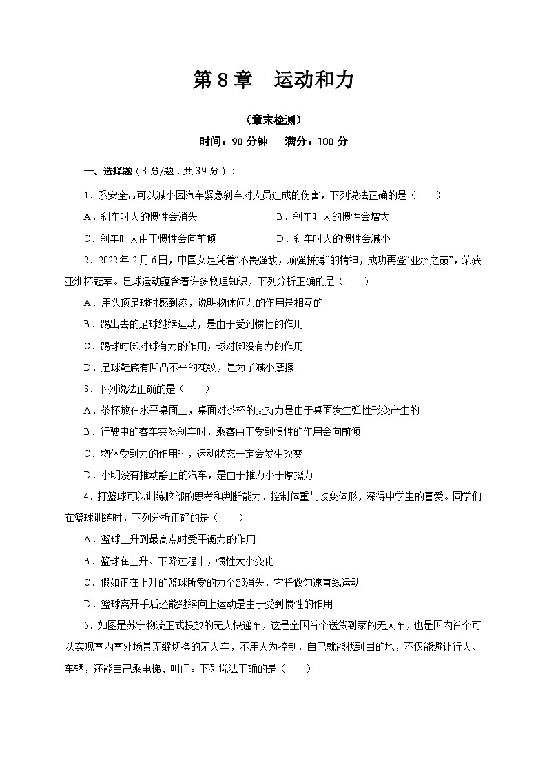 【讲义】人教版 初中物理 八年级下册 第8章  运动和力（章末检测）（原卷版）第1页
