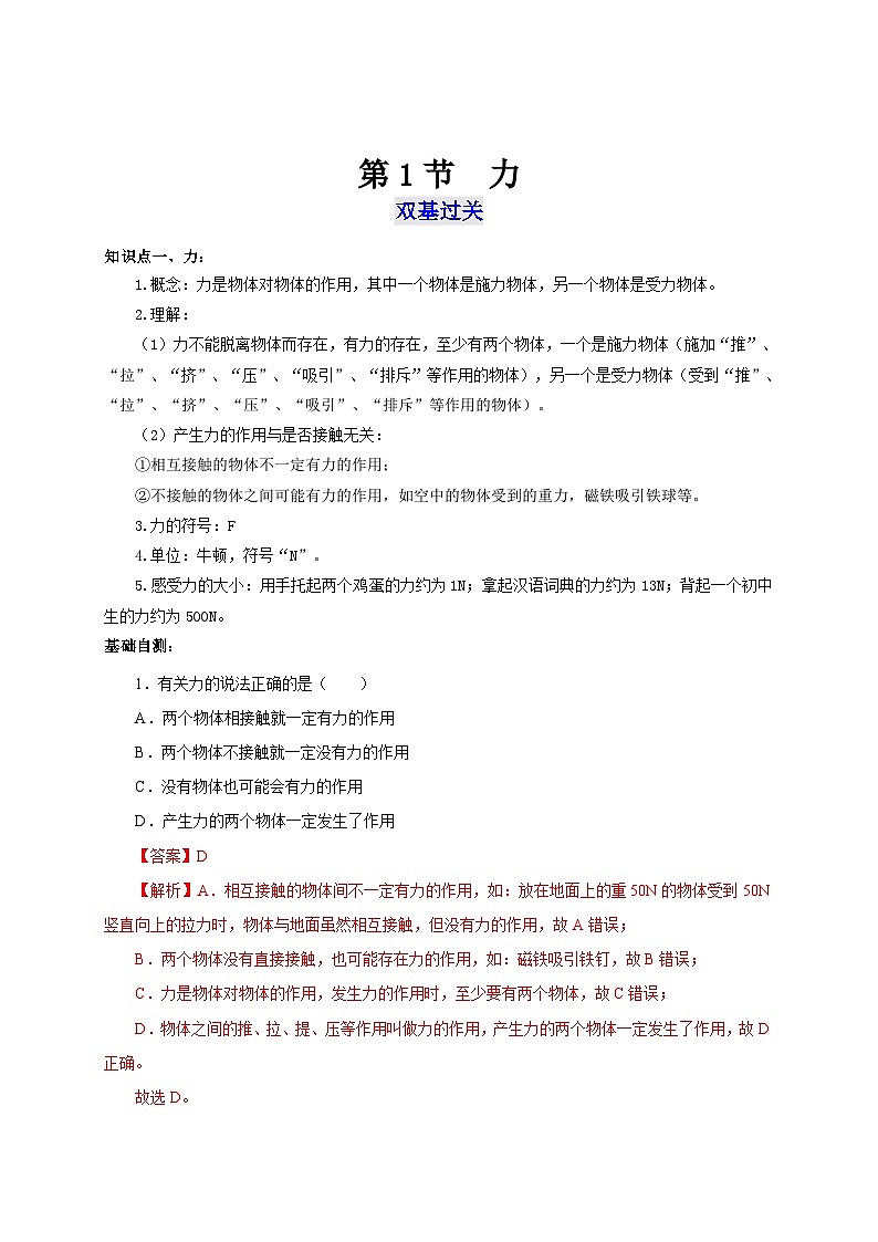 【讲义】人教版 初中物理 八年级下册 第1节  力（双基过关+考点突破）01