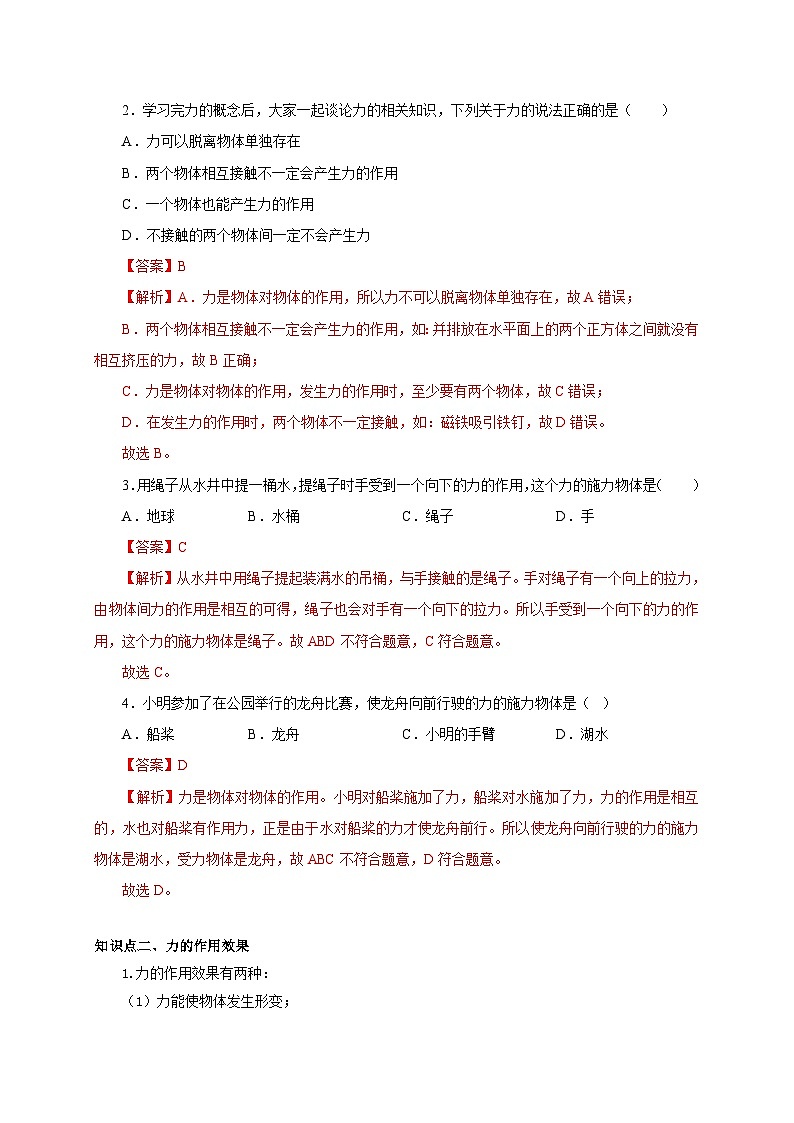 【讲义】人教版 初中物理 八年级下册 第1节  力（双基过关+考点突破）02