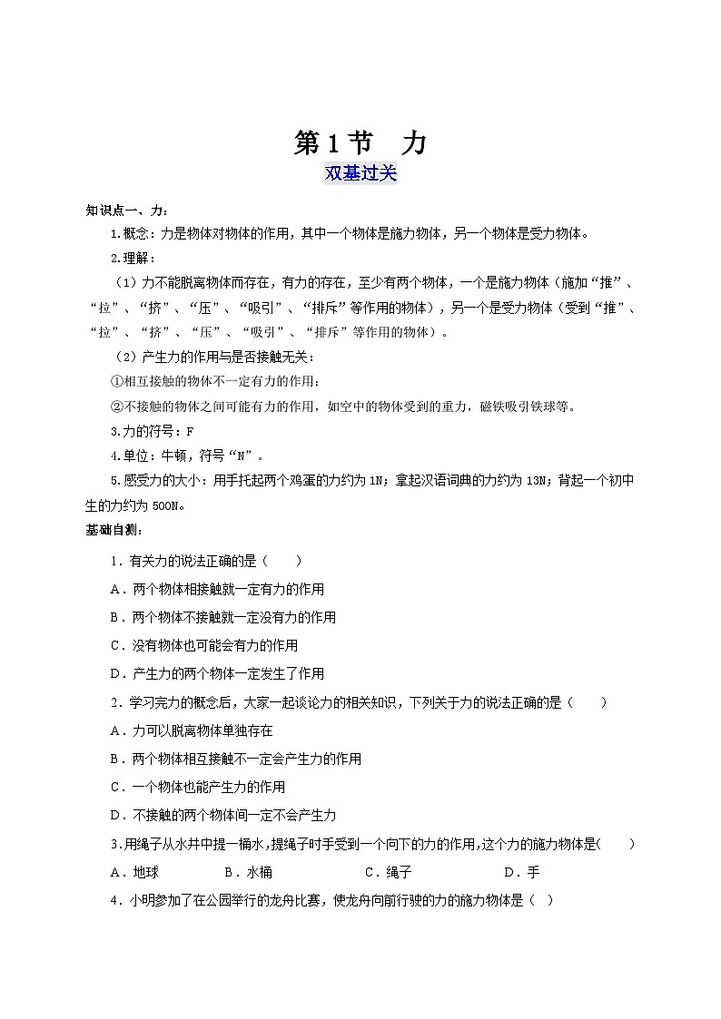【讲义】人教版 初中物理 八年级下册 第1节  力（双基过关+考点突破）01