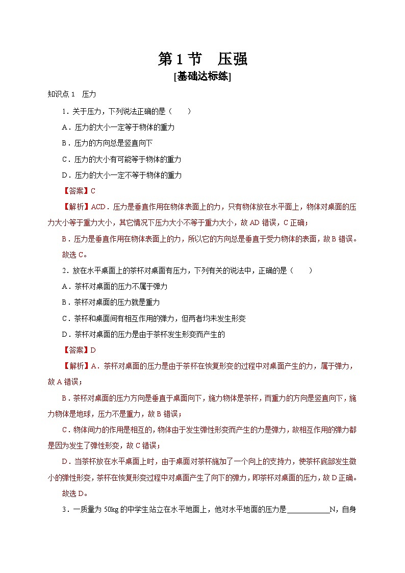 【讲义】人教版 初中物理 八年级下册 第1节  压强（分层作业）（解析版）第1页