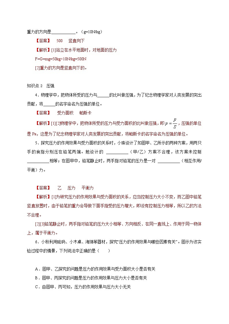 【讲义】人教版 初中物理 八年级下册 第1节  压强（分层作业）（解析版）第2页