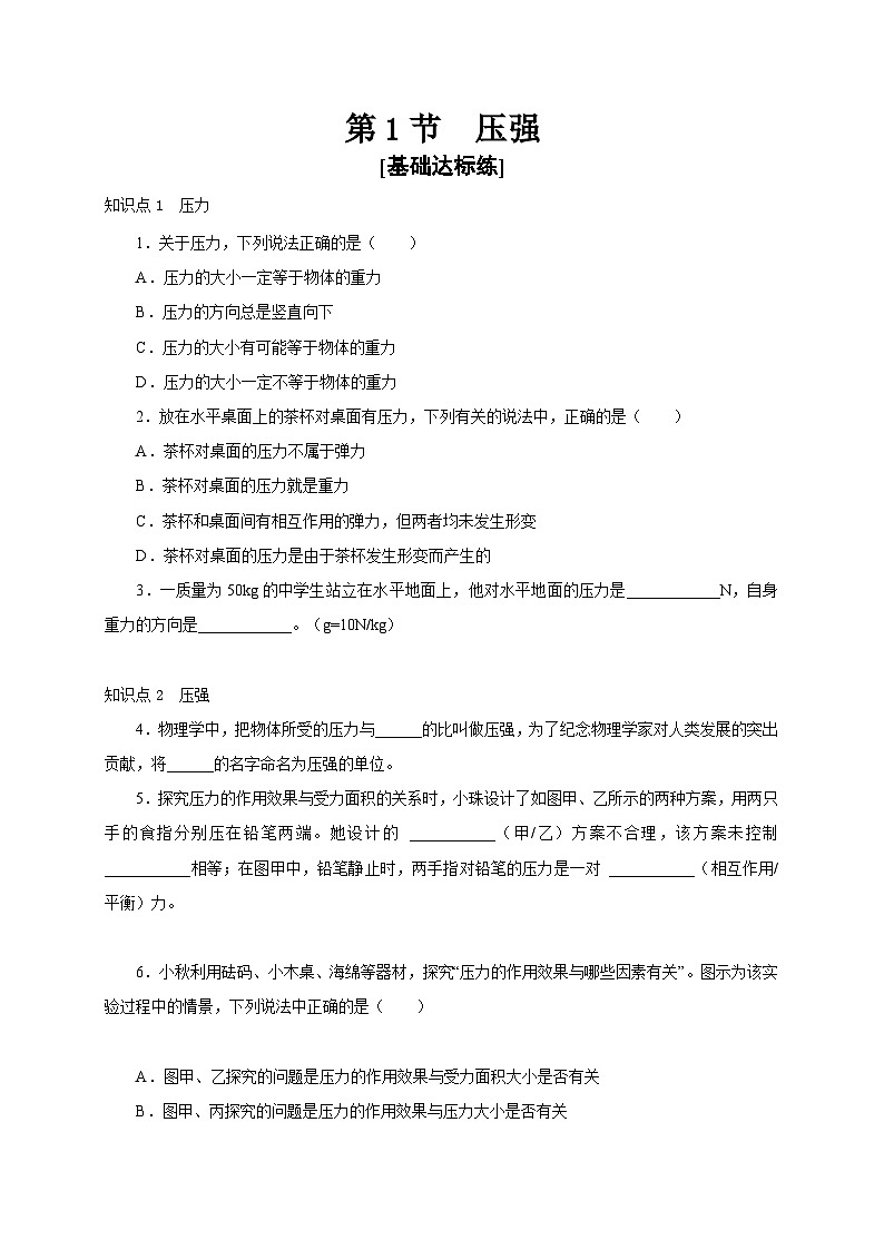 【讲义】人教版 初中物理 八年级下册 第1节  压强（分层作业）（原卷版）第1页