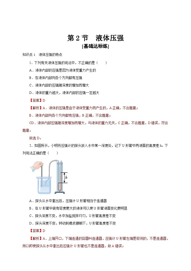 【讲义】人教版 初中物理 八年级下册 第2节  液体压强（分层作业）01