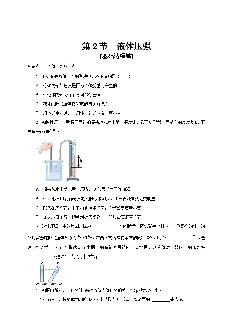 【讲义】人教版 初中物理 八年级下册 第2节  液体压强（分层作业）01