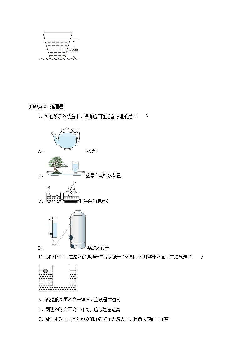 【讲义】人教版 初中物理 八年级下册 第2节  液体压强（分层作业）03