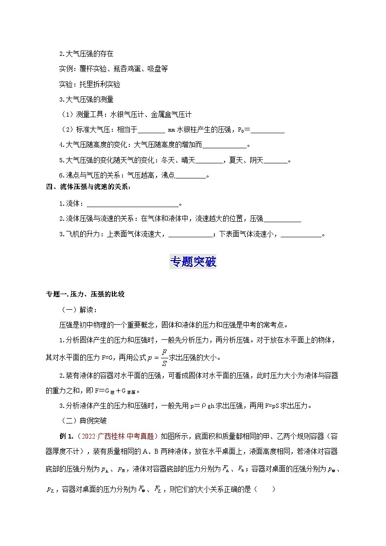 【讲义】人教版 初中物理 八年级下册 第9章  压强（知识清单+专题突破）02