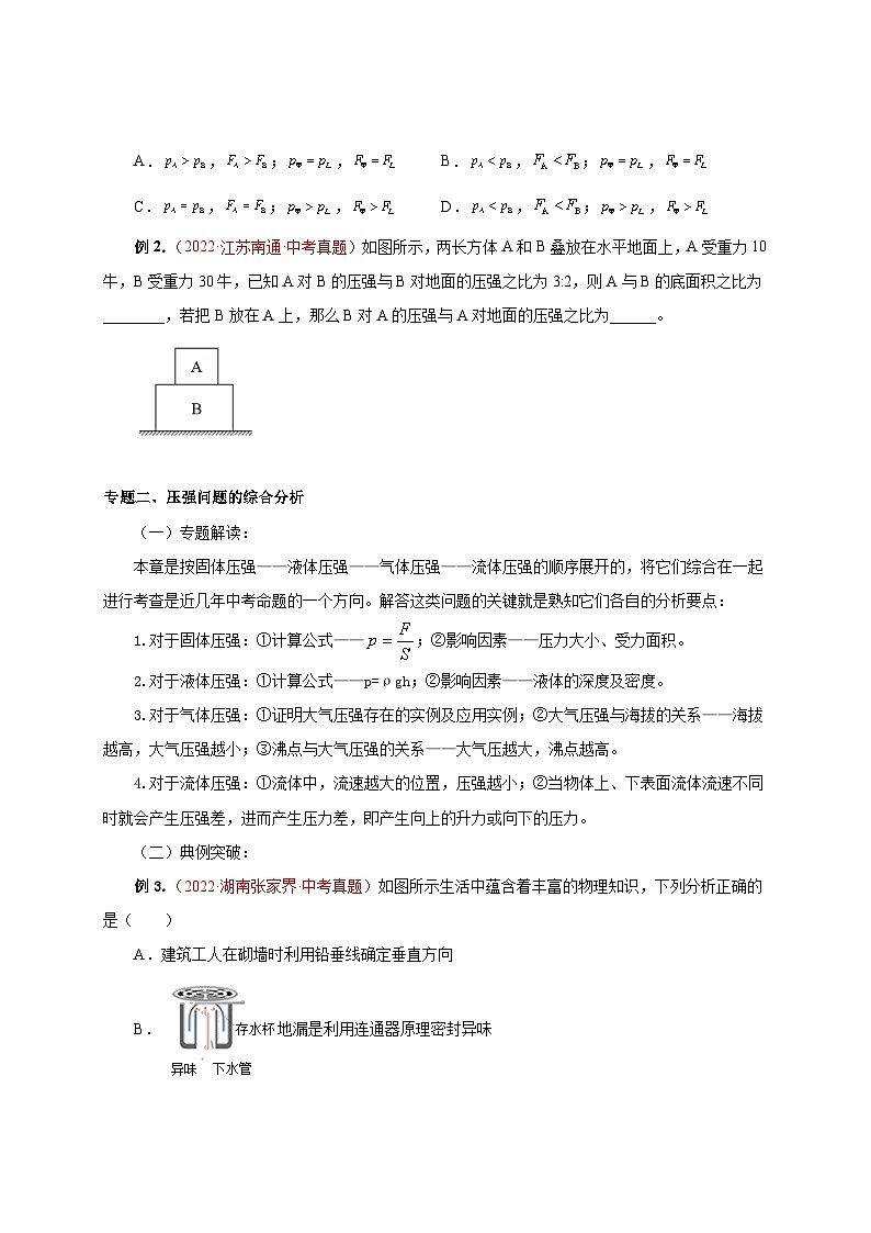 【讲义】人教版 初中物理 八年级下册 第9章  压强（知识清单+专题突破）03
