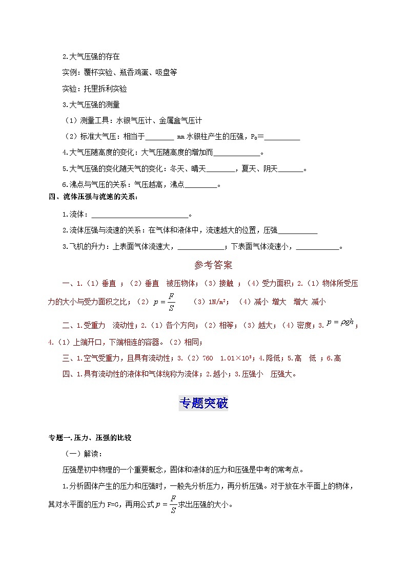 【讲义】人教版 初中物理 八年级下册 第9章  压强（知识清单+专题突破）02