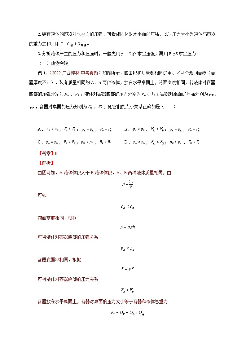 【讲义】人教版 初中物理 八年级下册 第9章  压强（知识清单+专题突破）03