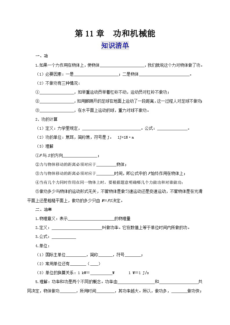 【讲义】人教版 初中物理 八年级下册 第11章  功和机械能（知识清单+专题突破）01