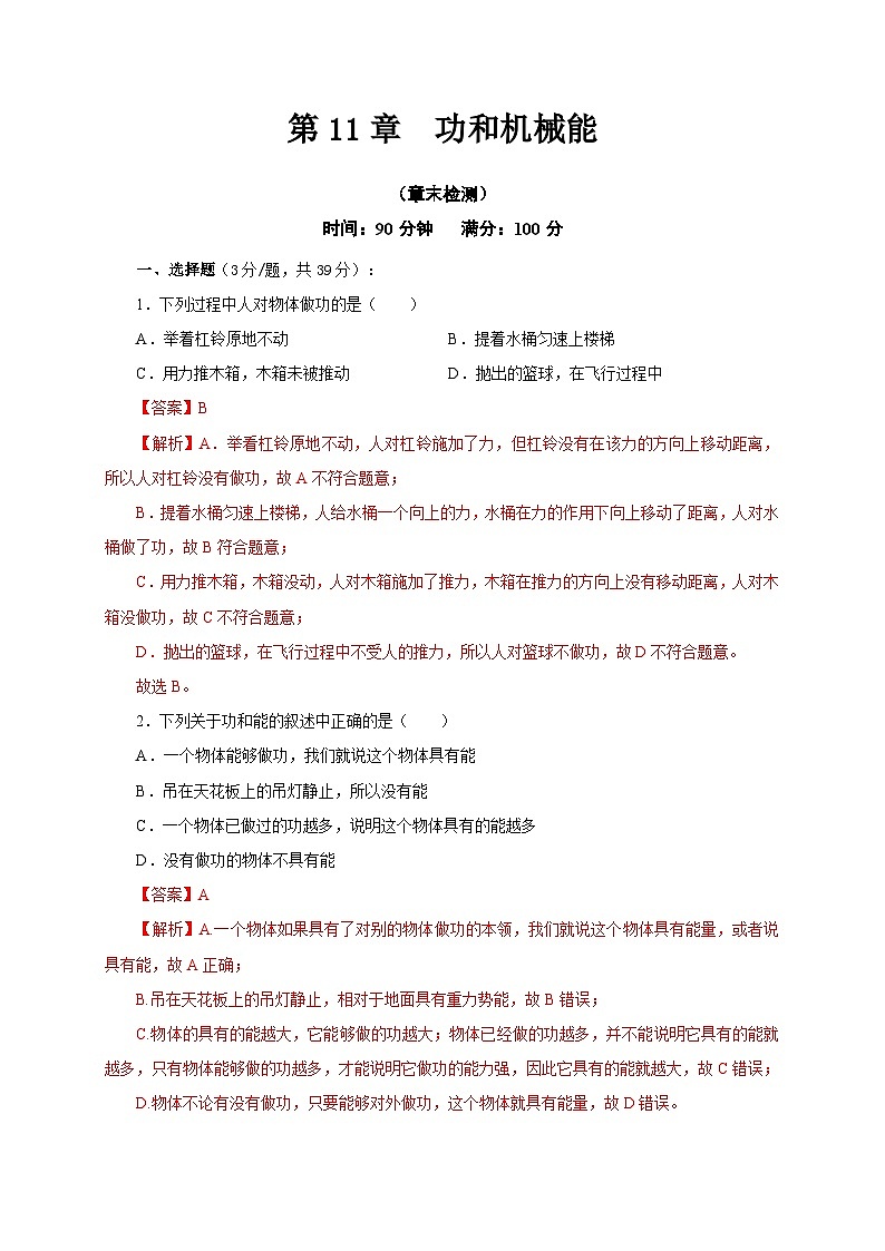 【讲义】人教版 初中物理 八年级下册 第11章  功和机械能（章末检测）01