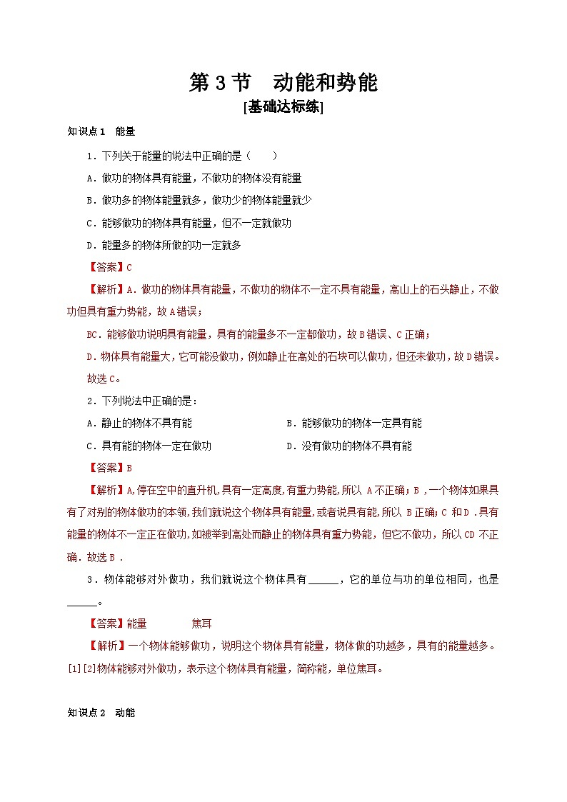 【讲义】人教版 初中物理 八年级下册 第3节++动能和势能（分层作业）01