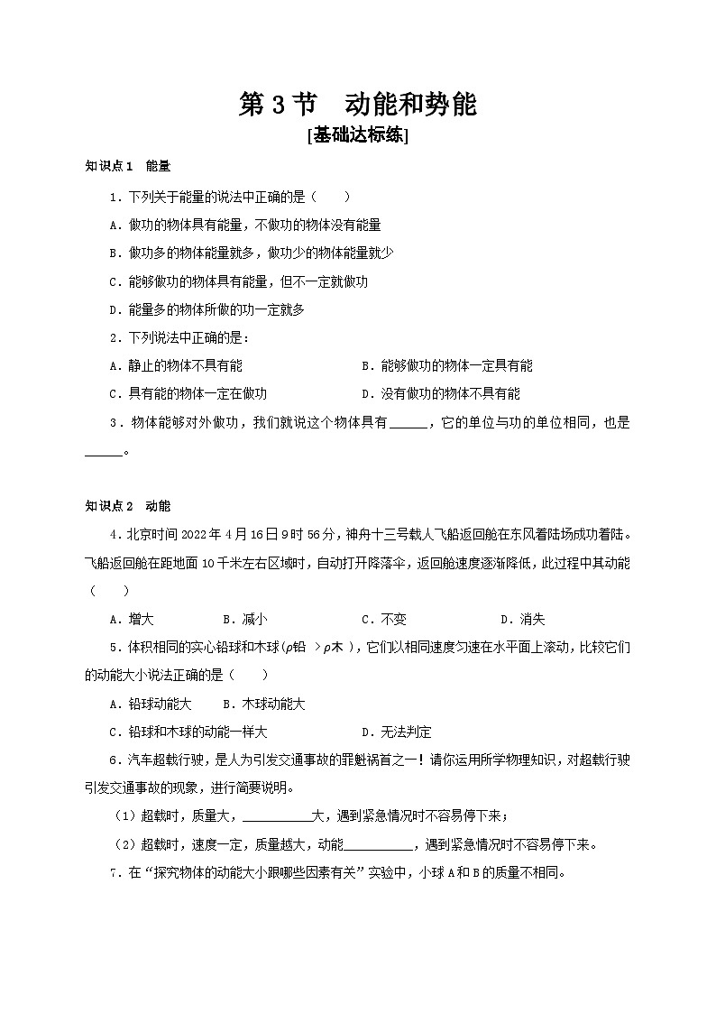 【讲义】人教版 初中物理 八年级下册 第3节++动能和势能（分层作业）01