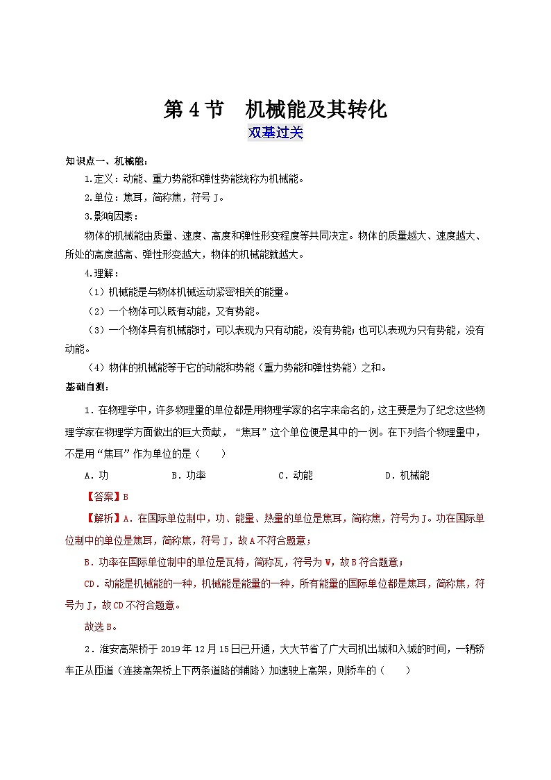 【讲义】人教版 初中物理 八年级下册 第4节  机械能及其转化（双基过关+考点突破）（解析版）第1页