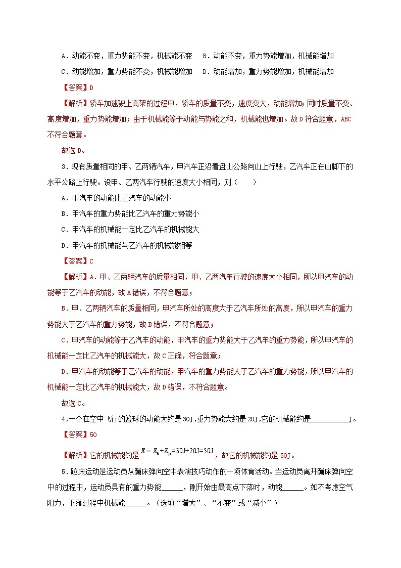 【讲义】人教版 初中物理 八年级下册 第4节  机械能及其转化（双基过关+考点突破）（解析版）第2页