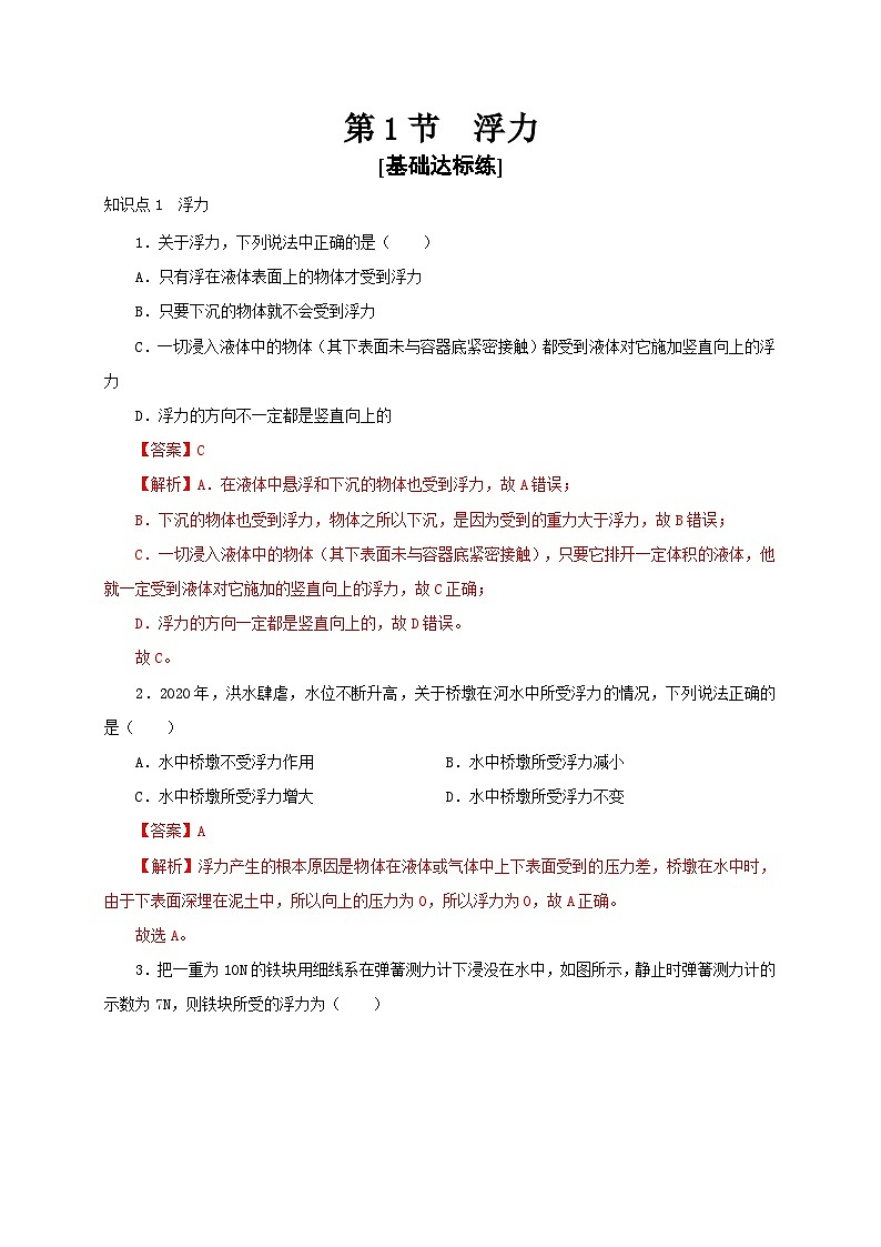 【讲义】人教版 初中物理 八年级下册 第1节  浮力（分层作业）01