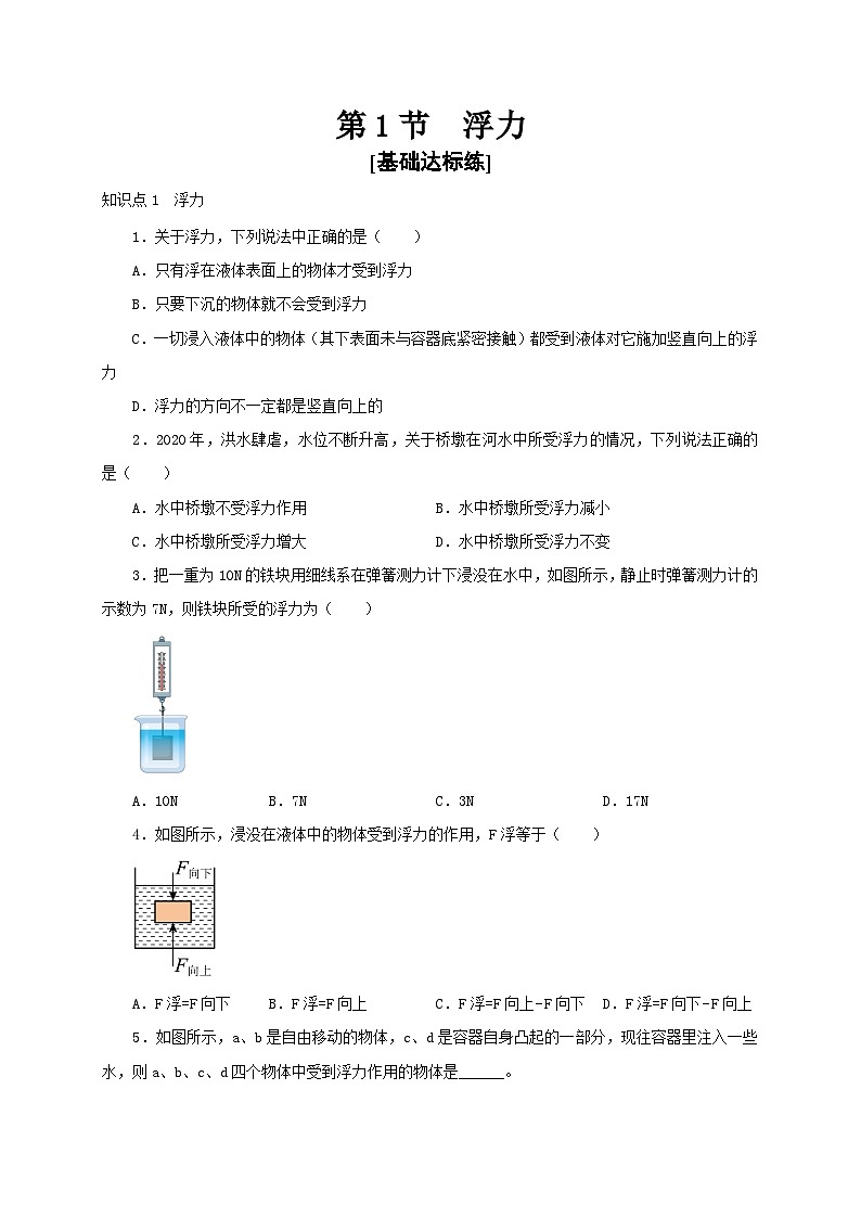【讲义】人教版 初中物理 八年级下册 第1节  浮力（分层作业）01
