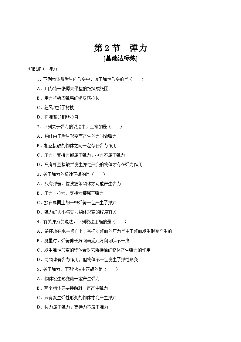 【讲义】人教版 初中物理 八年级下册 第2节  弹力（分层作业）01