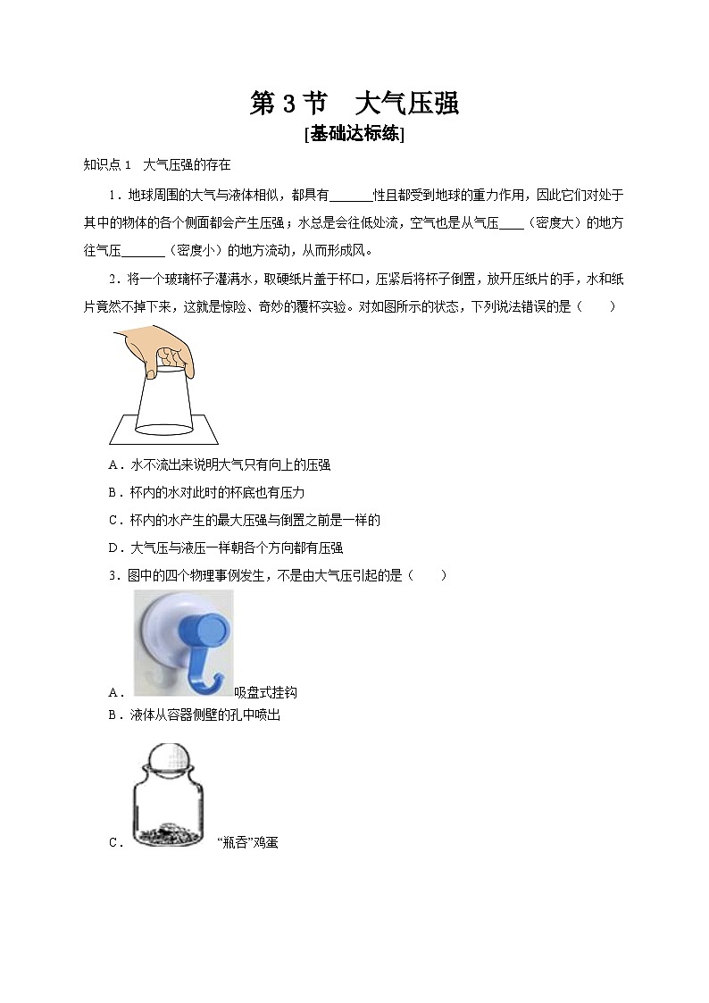 【讲义】人教版 初中物理 八年级下册 第3节  大气压强（分层作业）（原卷版）第1页