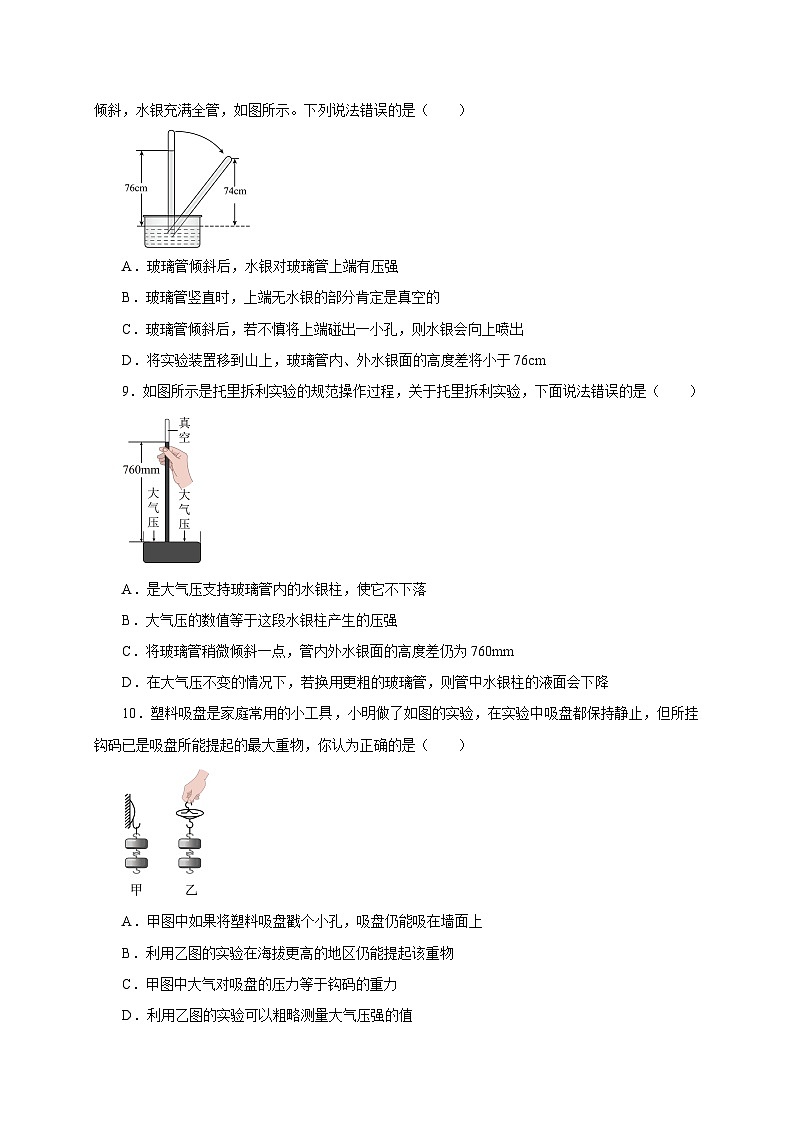 【讲义】人教版 初中物理 八年级下册 第3节  大气压强（分层作业）（原卷版）第3页