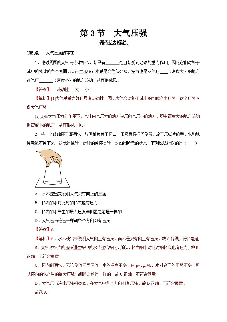 【讲义】人教版 初中物理 八年级下册 第3节  大气压强（分层作业）（解析版）第1页