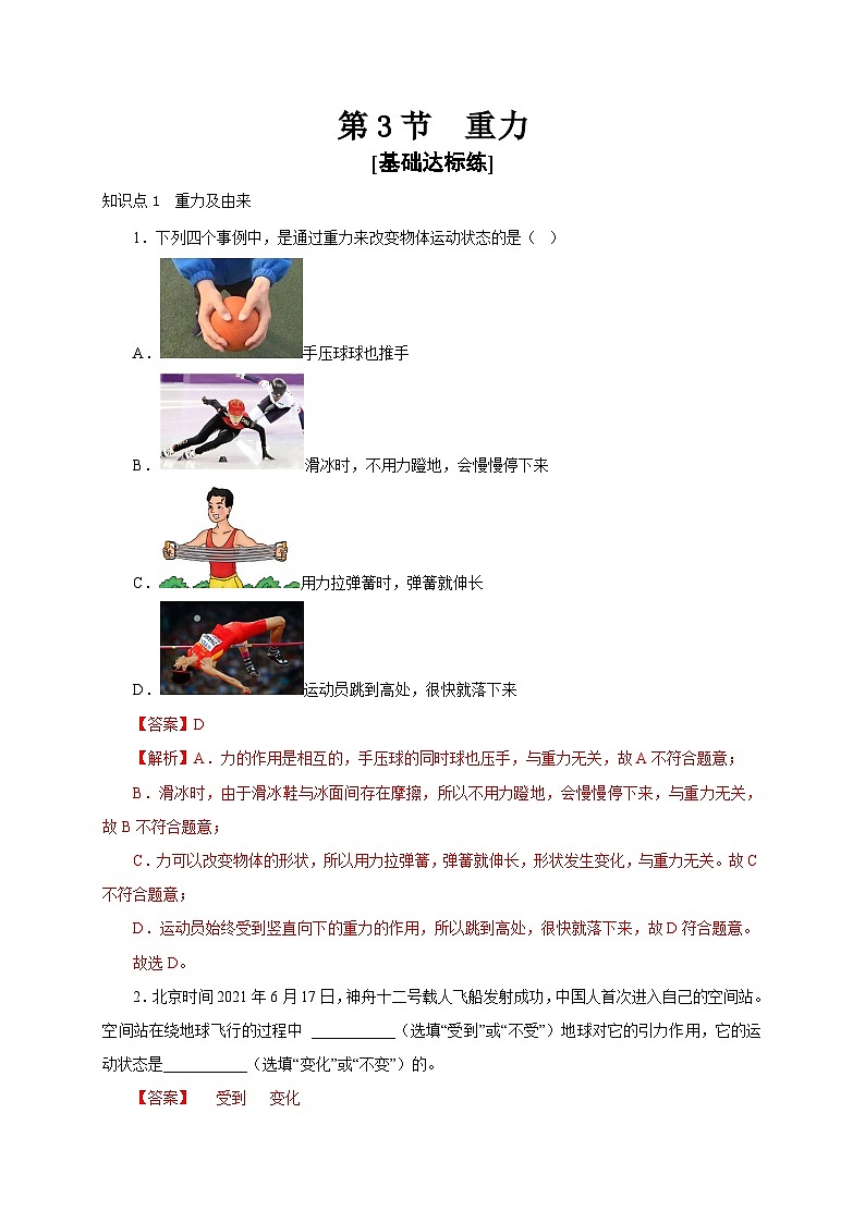 【讲义】人教版 初中物理 八年级下册 第3节  重力（分层作业）01