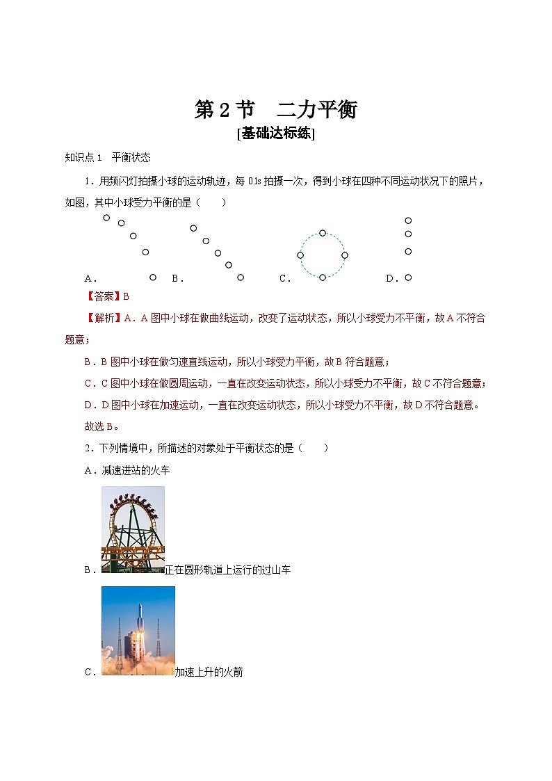 【讲义】人教版 初中物理八年级下册 第2节  二力平衡（分层作业）01