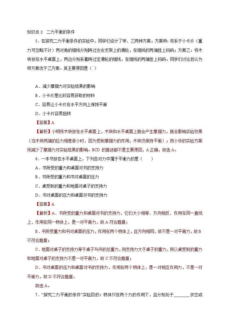 【讲义】人教版 初中物理八年级下册 第2节  二力平衡（分层作业）03