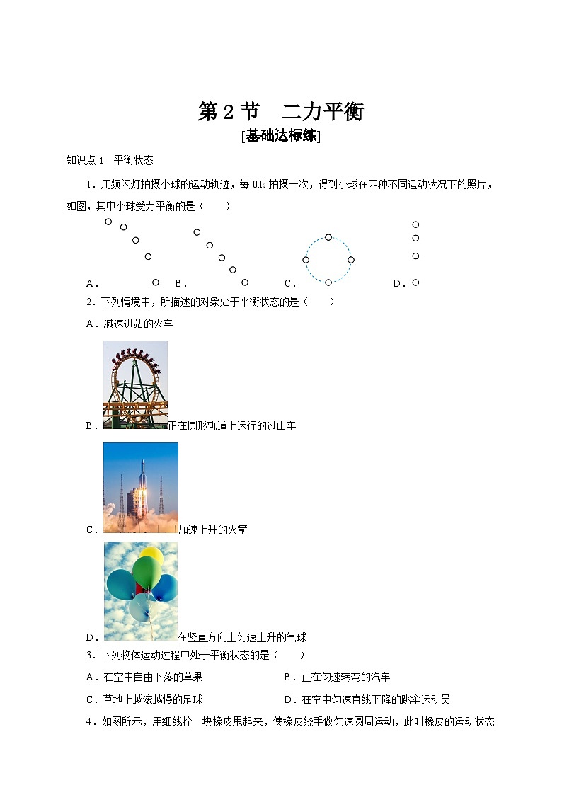 【讲义】人教版 初中物理八年级下册 第2节  二力平衡（分层作业）01