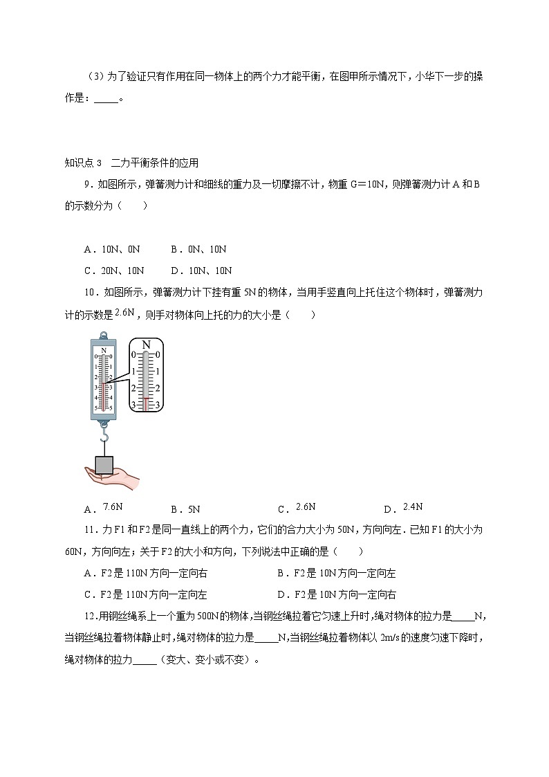 【讲义】人教版 初中物理八年级下册 第2节  二力平衡（分层作业）03