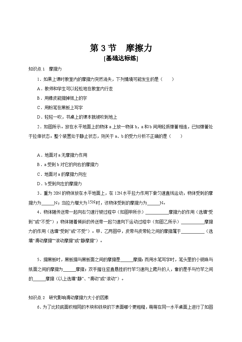 【讲义】人教版 初中物理八年级下册 第3节  摩擦力（分层作业）01