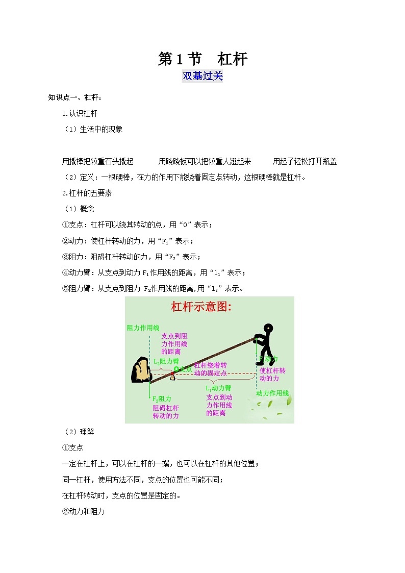 【讲义】人教版 初中物理 八年级下册 第1节  杠杆（双基过关+考点突破）01