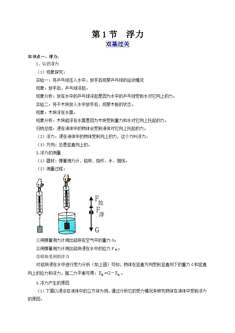 【讲义】人教版 初中物理 八年级下册 第1节  浮力（双基过关+考点突破）（原卷版）第1页