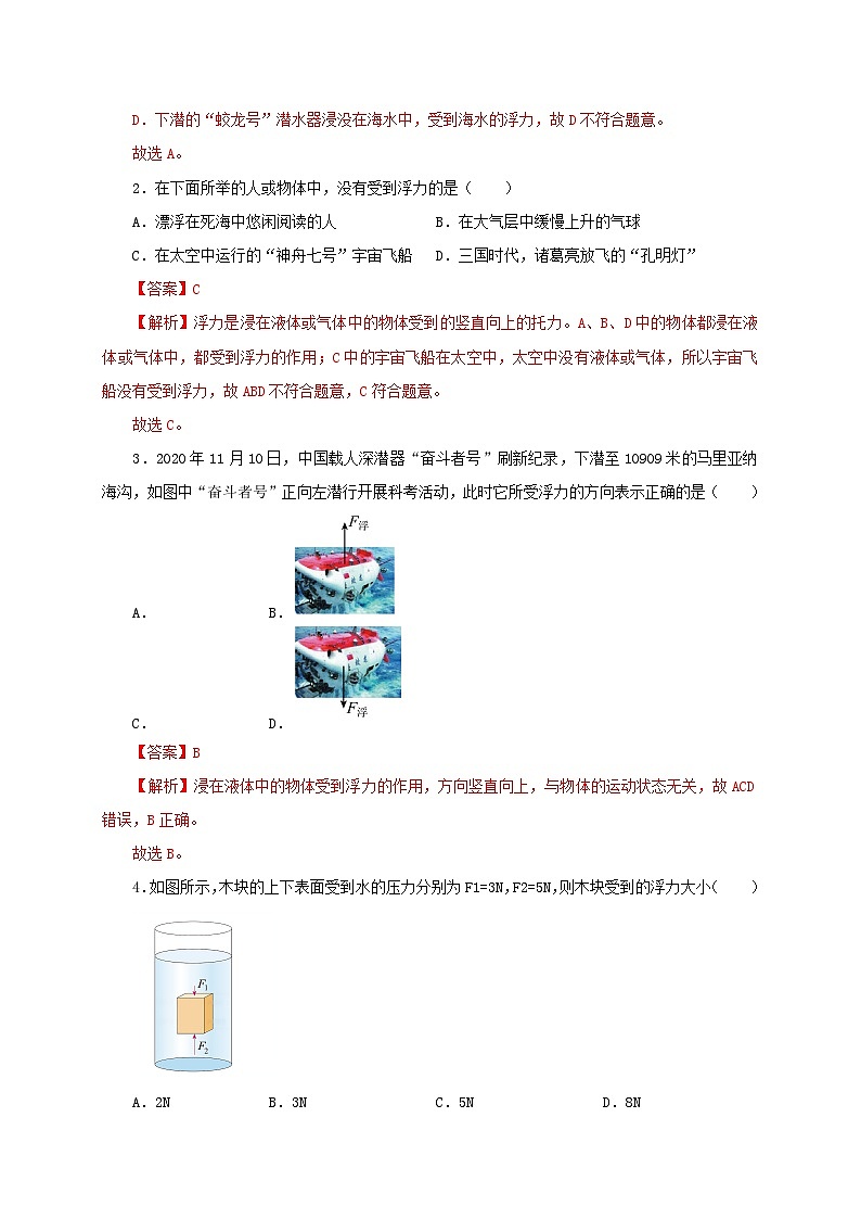 【讲义】人教版 初中物理 八年级下册 第1节  浮力（双基过关+考点突破）（解析版）第3页