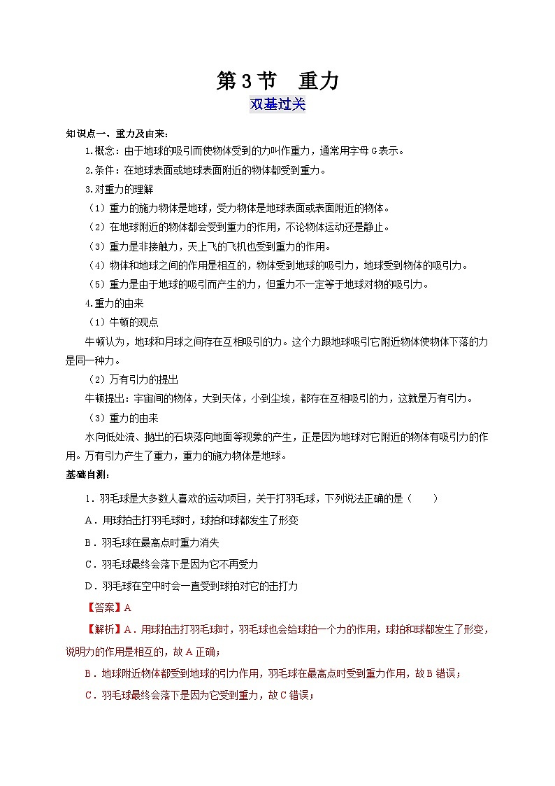 【讲义】人教版 初中物理 八年级下册 第3节  重力（双基过关+考点突破）01