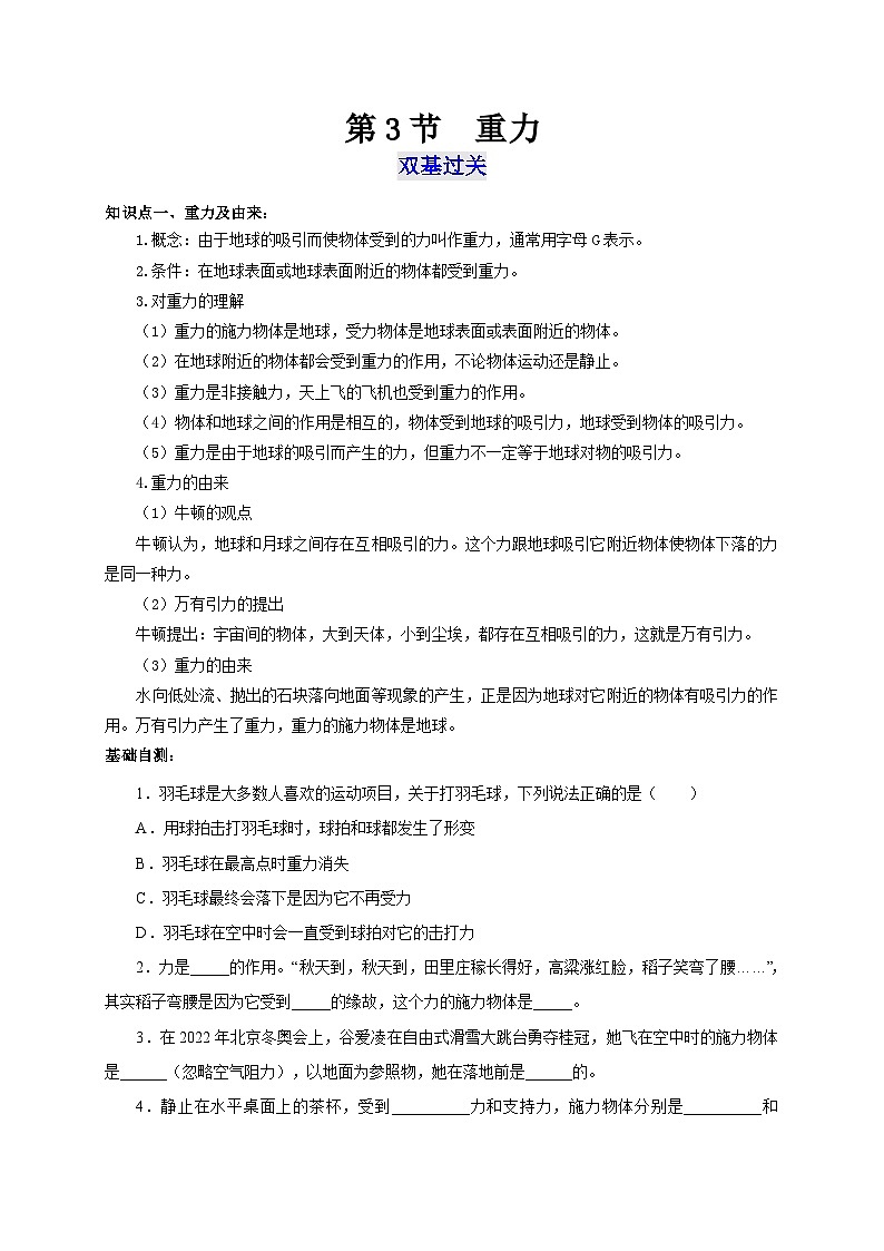 【讲义】人教版 初中物理 八年级下册 第3节  重力（双基过关+考点突破）01