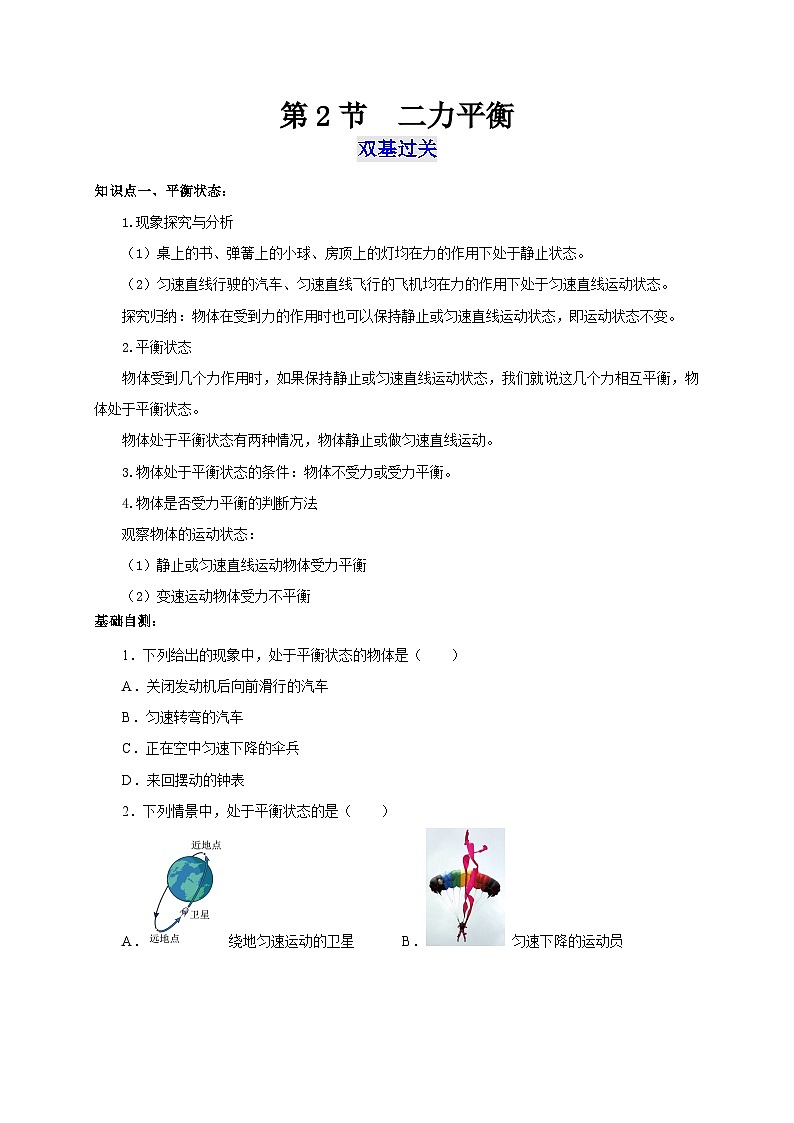 【讲义】人教版 初中物理 八年级下册 第2节  二力平衡（双基过关+考点突破）（原卷版）第1页