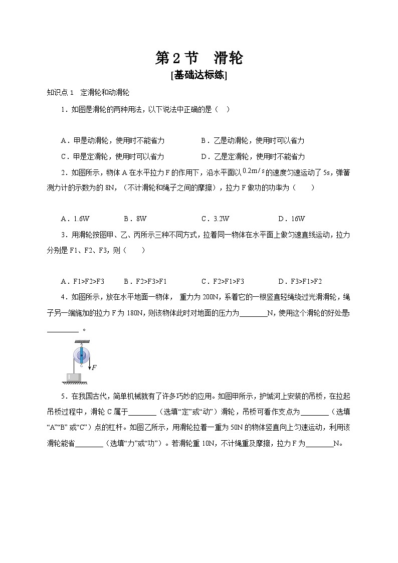 【讲义】人教版 初中物理 八年级下册 第2节  滑轮（分层作业）01