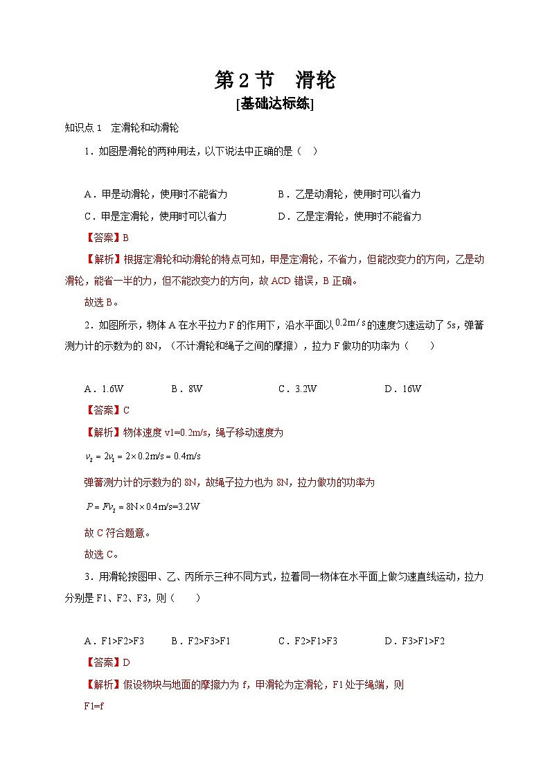 【讲义】人教版 初中物理 八年级下册 第2节  滑轮（分层作业）01