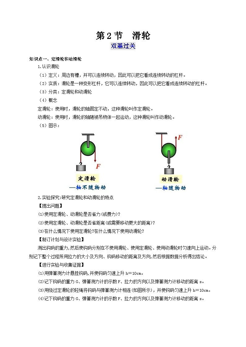 【讲义】人教版 初中物理 八年级下册 第2节  滑轮（双基过关+考点突破）01
