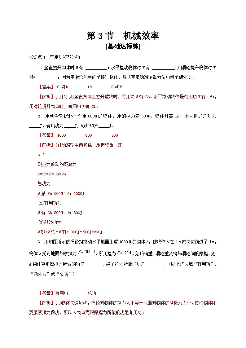 【讲义】人教版 初中物理 八年级下册 第3节  机械效率（分层作业）01
