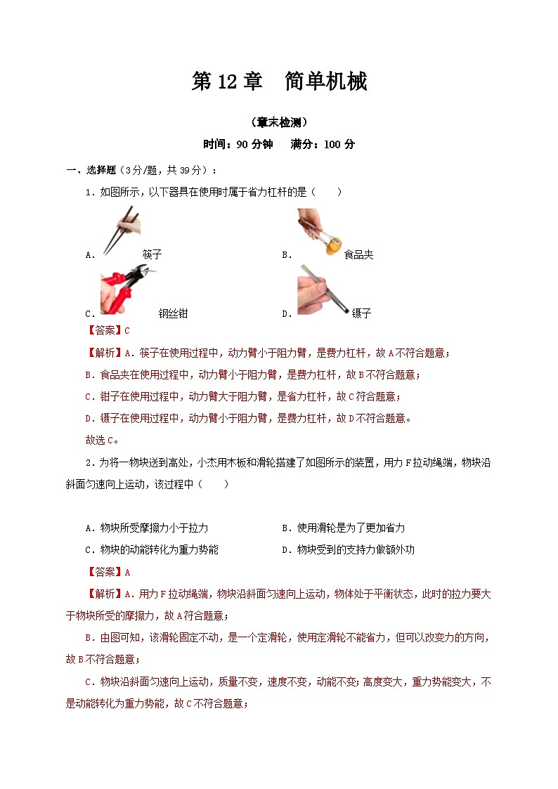 【讲义】人教版 初中物理 八年级下册 第12章  简单机械（章末检测）01