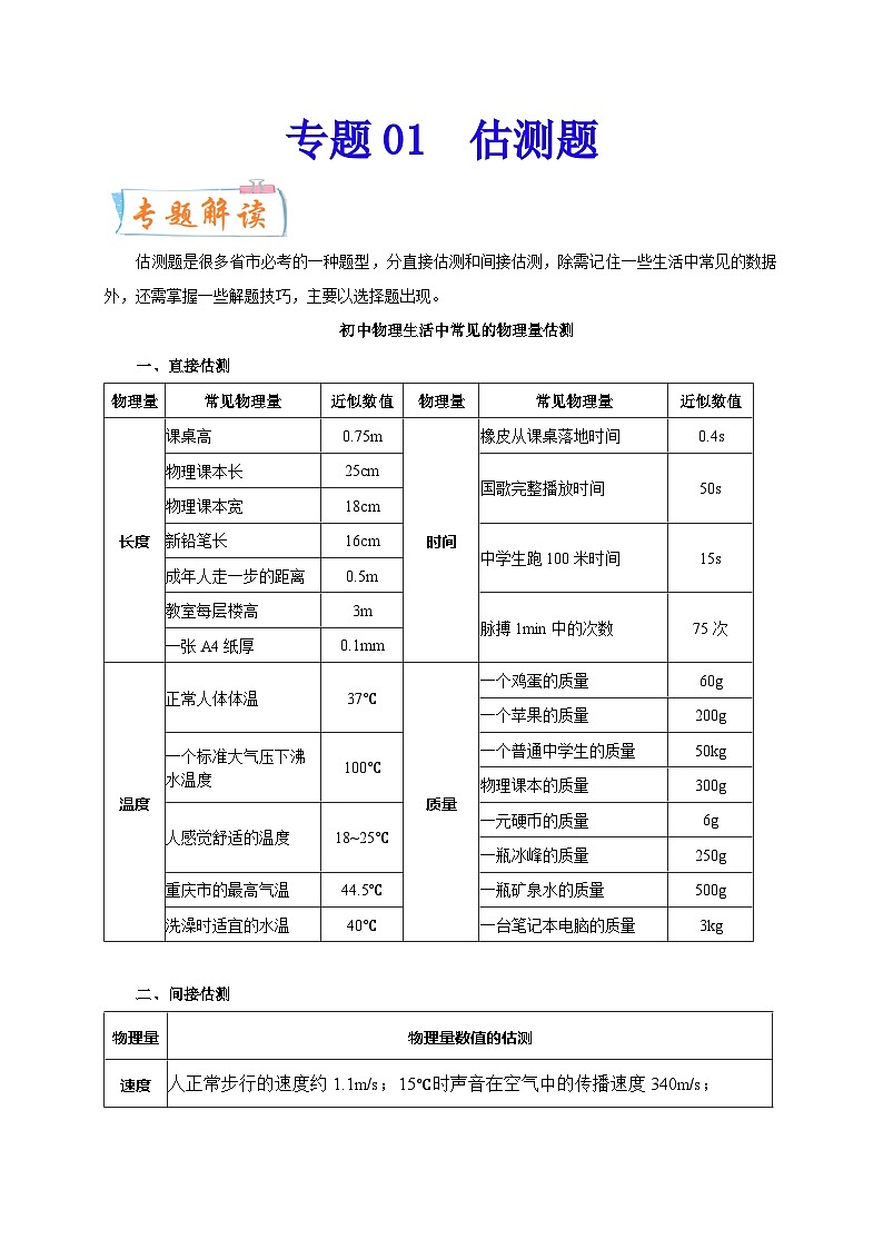 专题01   估测题（原卷版）第1页